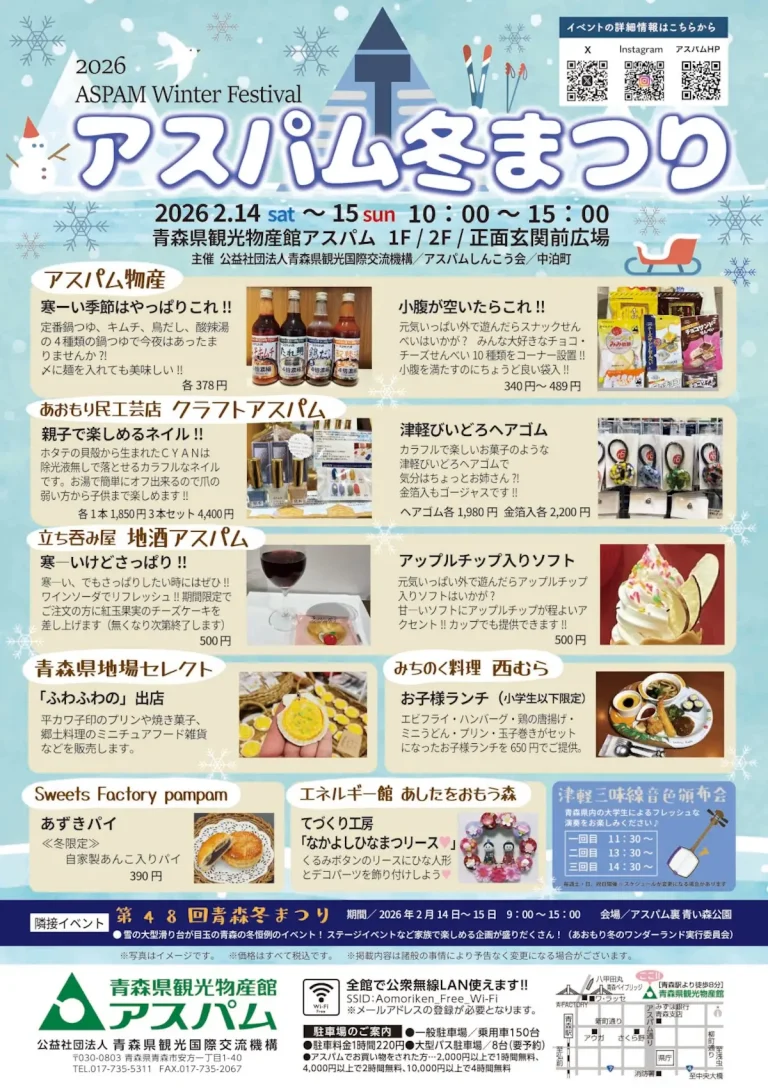 アスパム冬まつり 青森県青森市 グルメ イベントチラシ