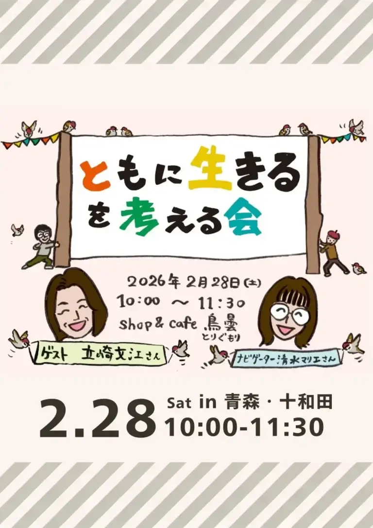 ともに生きるを考える会トークイベント｜青森県十和田市｜立崎文江さんと清水マリエさんの対談