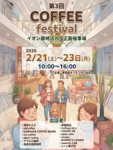 人気15店が集結！COFFEE festival イオン藤崎店で開催｜2/21〜2/23