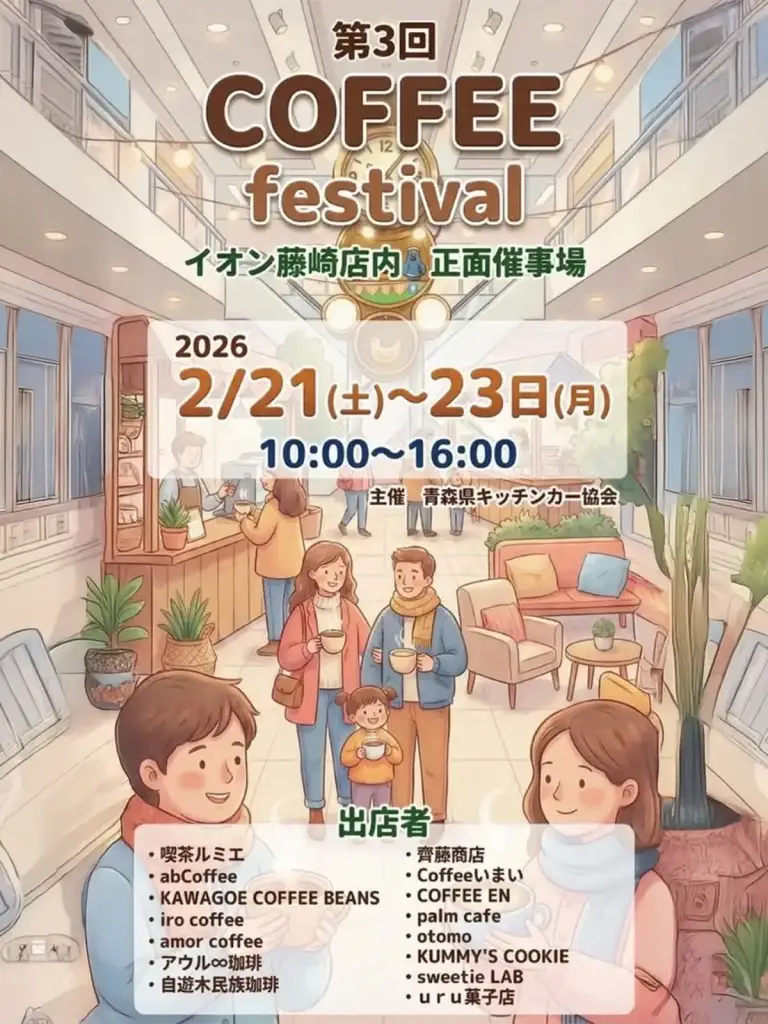 第3回 COFFEE festival イオン藤崎店 ポスター
