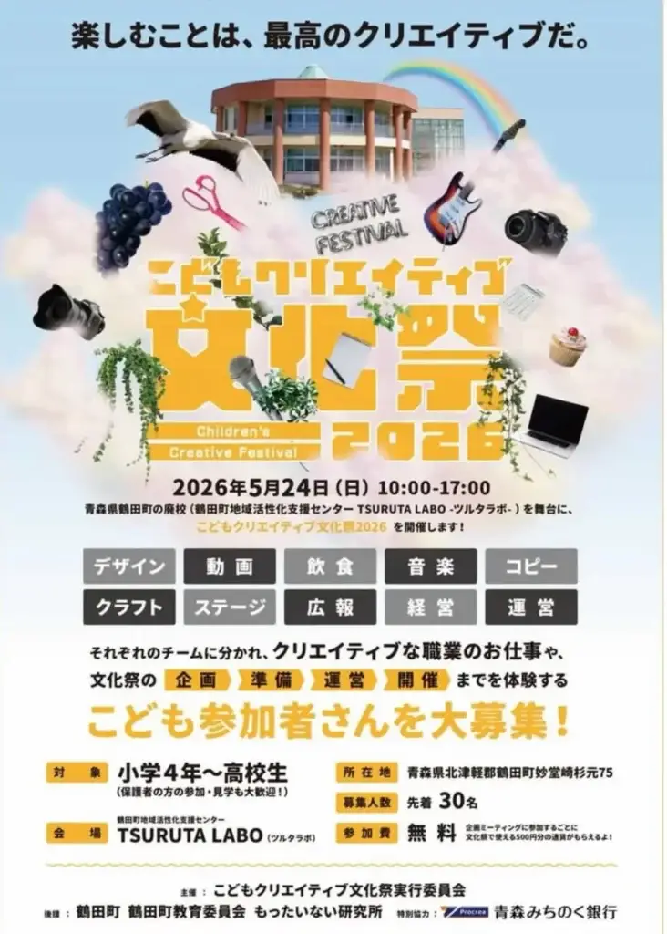 体験！こどもクリエイティブ文化祭2026 | 青森県鶴田町