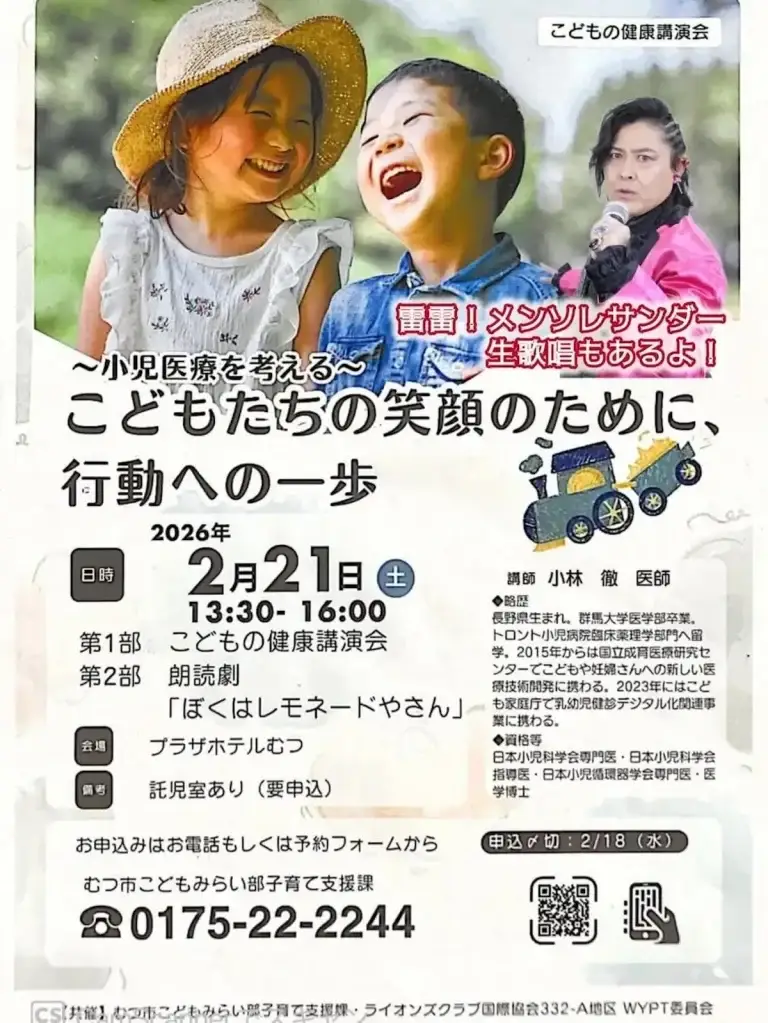 こどもの健康講演会チラシ｜青森県むつ市｜笑顔の子どもたちとメンソール川端さんの写真