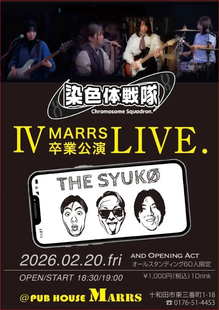 染色体戦隊 卒業公演チラシ｜青森県十和田市｜ガールズバンドの演奏風景とイベント詳細