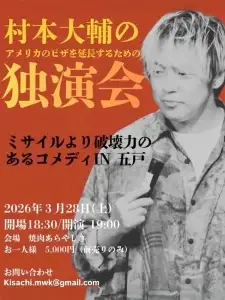 村本大輔独演会五戸町焼肉あらやしきチラシ
