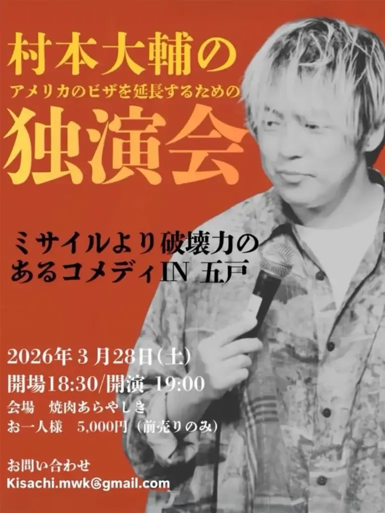 村本大輔独演会五戸町焼肉あらやしきチラシ