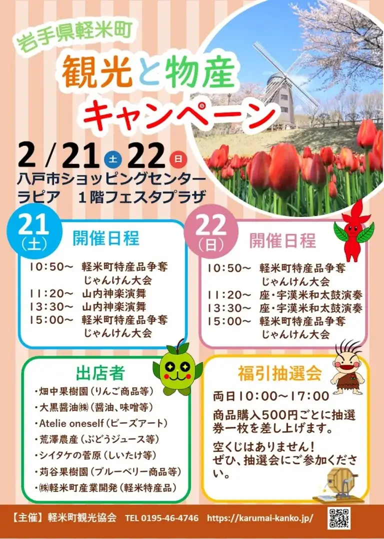 軽米町観光と物産キャンペーン 八戸市ラピア ポスター画像
