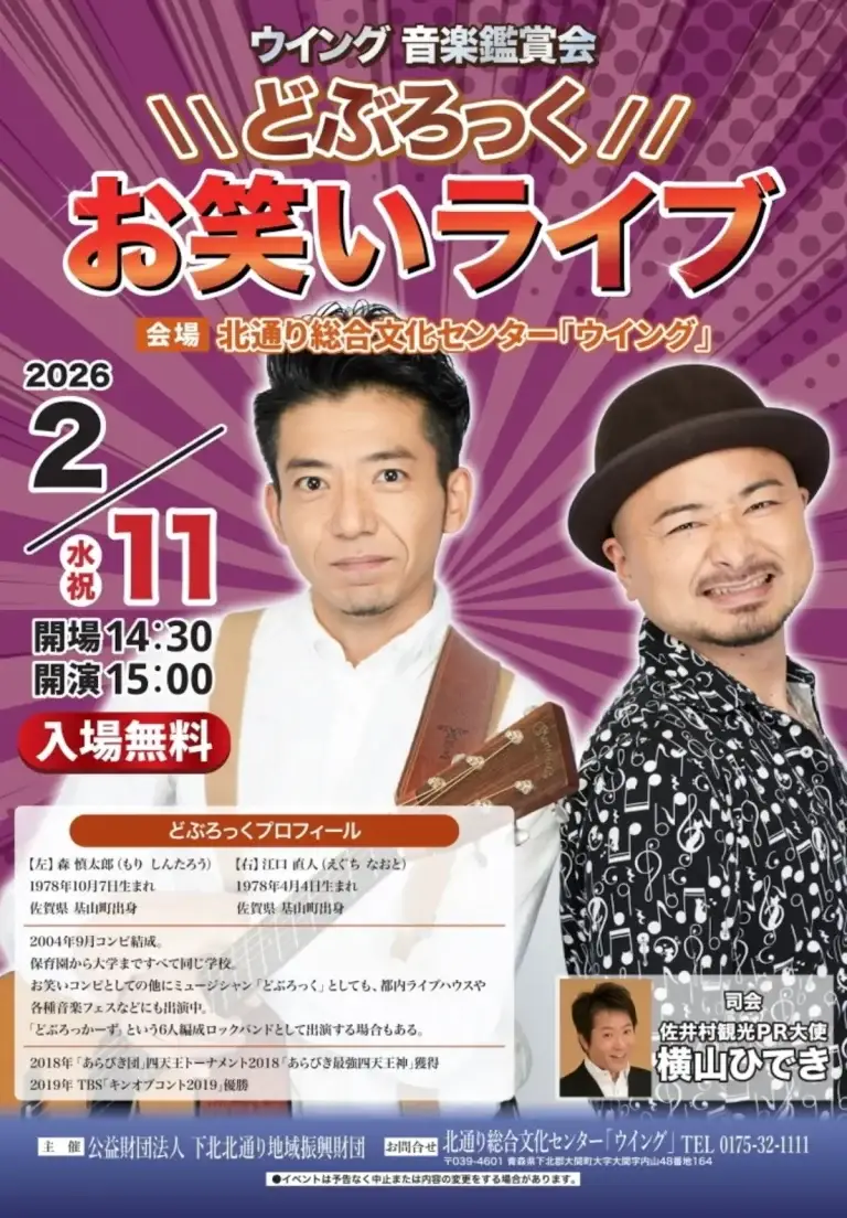 どぶろっくお笑いライブチラシ 青森県大間町 北通り総合文化センターウイング