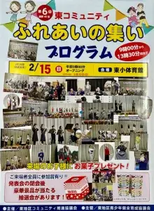 第6回東コミュニティふれあいの集いチラシ|青森県十和田市|ステージ発表や抽選会の案内
