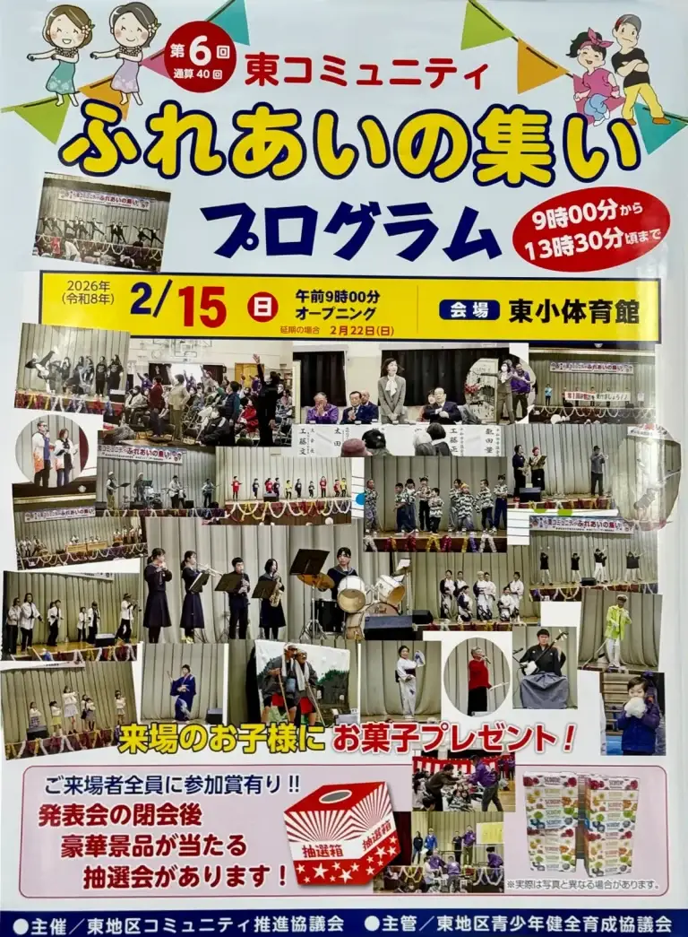 第6回東コミュニティふれあいの集いチラシ｜青森県十和田市｜ステージ発表や抽選会の案内