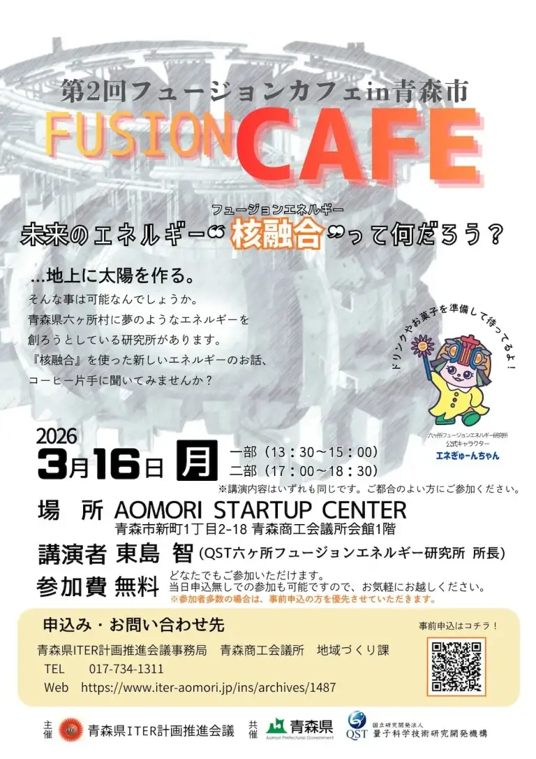 第2回フュージョンカフェin青森市 青森市 未来のエネルギー核融合についてのイベントチラシ
