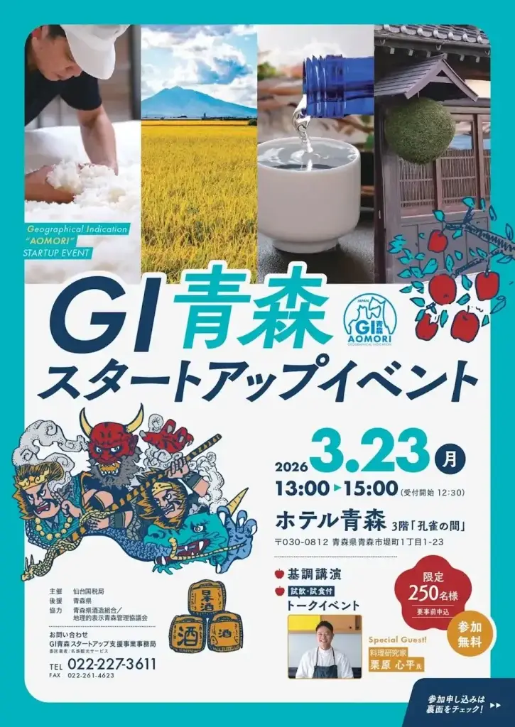 【参加無料】栗原心平氏も来場！GI青森スタートアップイベント｜青森県青森市