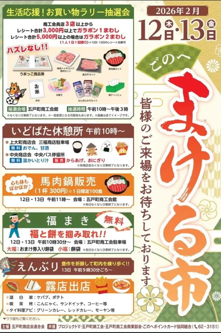 五戸まける市チラシ｜青森県五戸町｜抽選会や馬肉鍋販売の案内