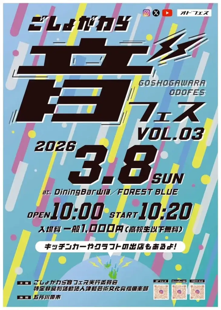 音楽と食の祭典！ごしょがわら音フェス VOL.03 | 青森県五所川原市