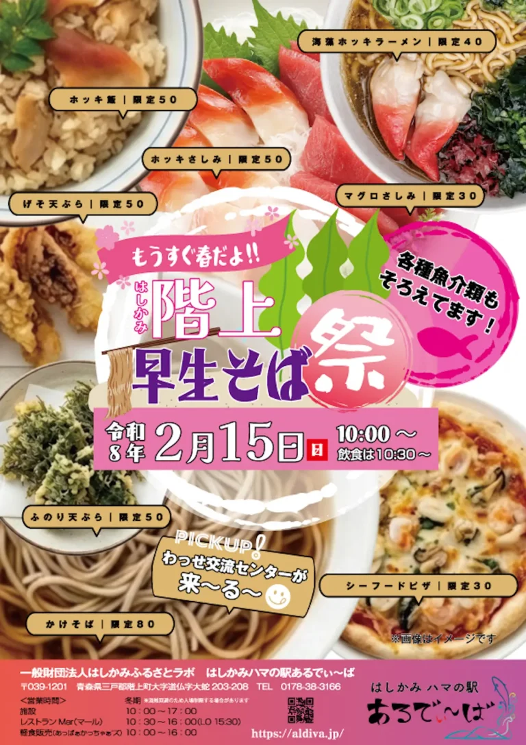 階上早生そば祭チラシ｜青森県階上町｜そば・ホッキ飯・天ぷら