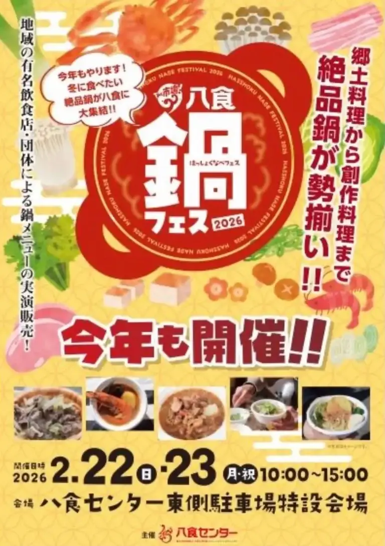 八食鍋フェス2026 八戸市 鍋料理