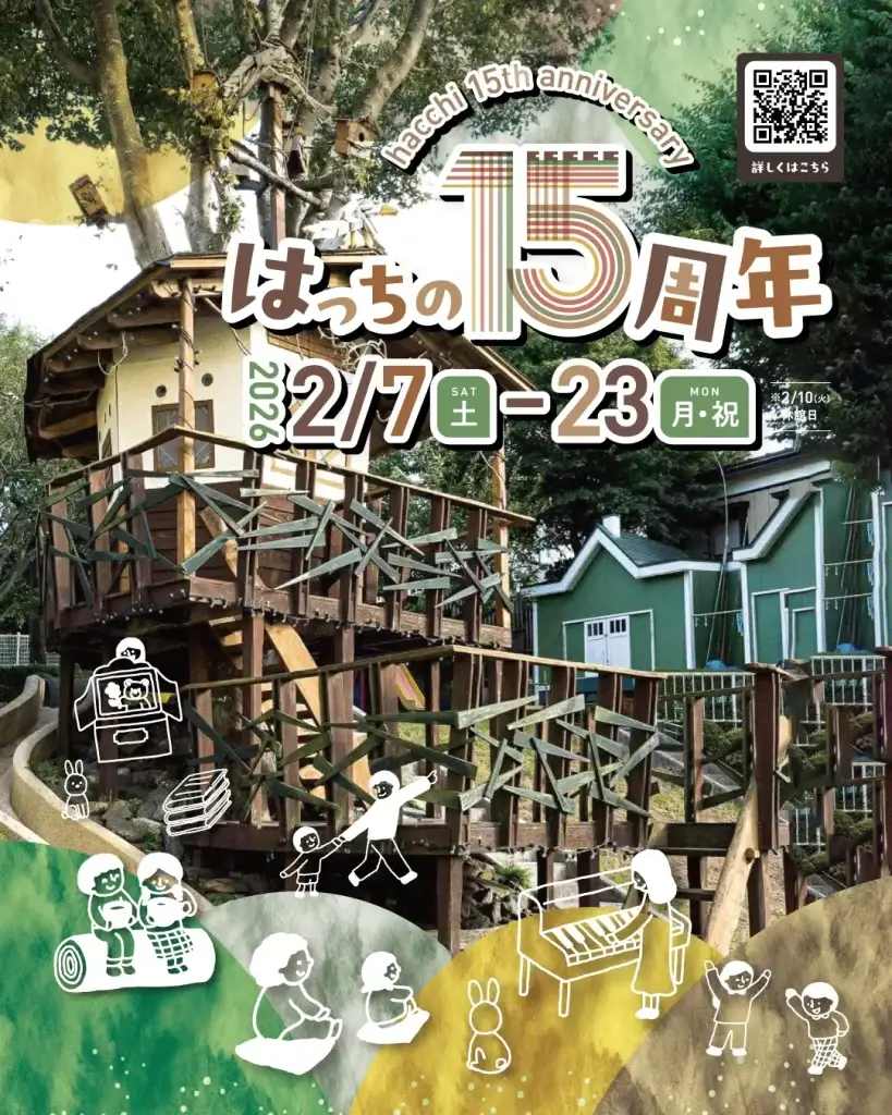 祝15周年！ツリーハウスや演劇など企画満載のはっちの15周年｜青森県八戸市