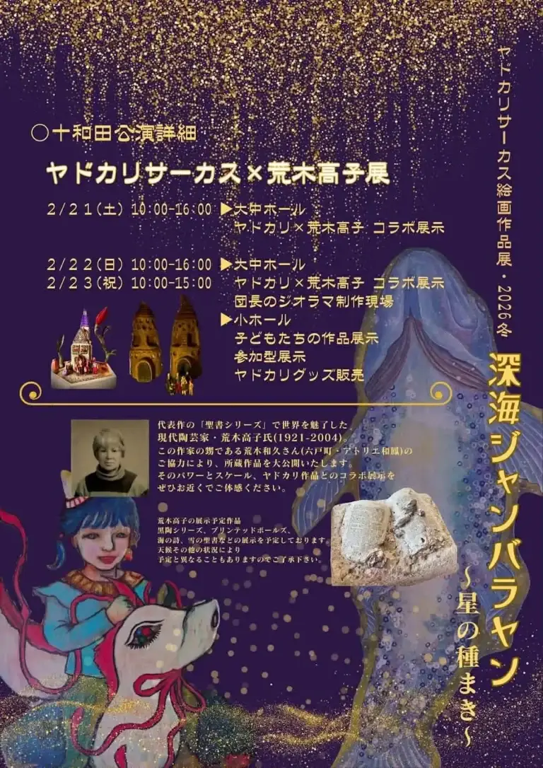 ヤドカリサーカス絵画作品展 深海ジャンバラヤン 荒木高子展 チラシ