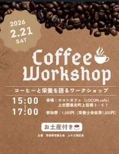 コーヒーと栄養を語るワークショップ|青森県東北町|ロコンカフェのコーヒー豆とフライヤー