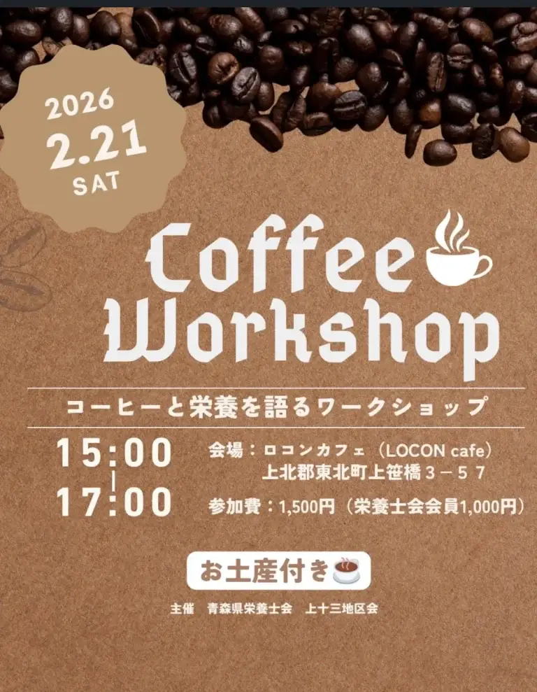 コーヒーと栄養を語るワークショップ｜青森県東北町｜ロコンカフェのコーヒー豆とフライヤー