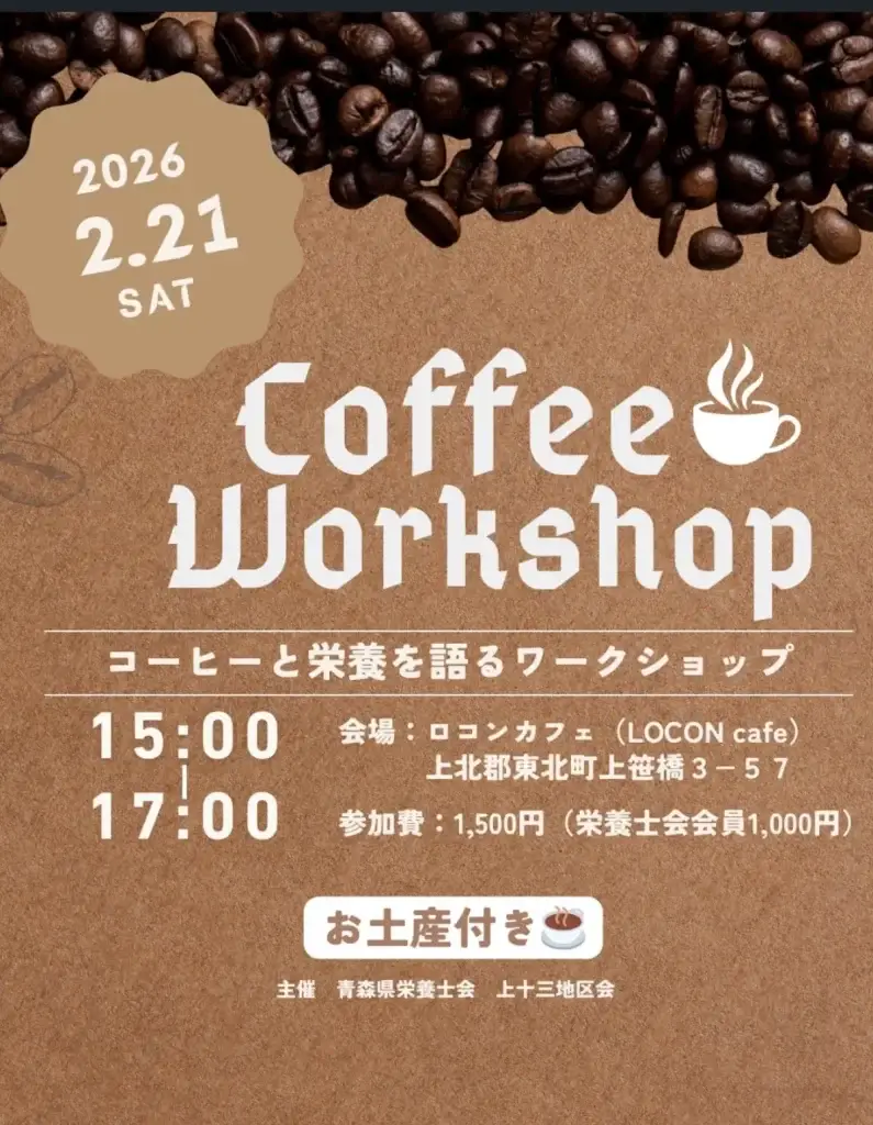 【先着12名】ロコンカフェで「コーヒーと栄養を語るワークショップ」 | 青森県東北町