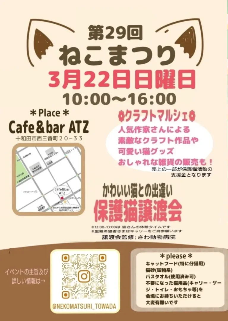 第29回ねこまつりの告知チラシ。3月22日日曜日10時から16時まで、十和田市のCafe&bar ATZにて開催。保護猫譲渡会やクラフトマルシェの案内が記載されています。