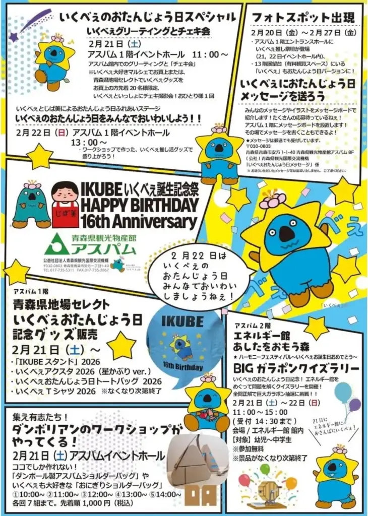 祝16周年！あおもり観光マスコット「いくべぇ」誕生記念祭 | 青森県青森市