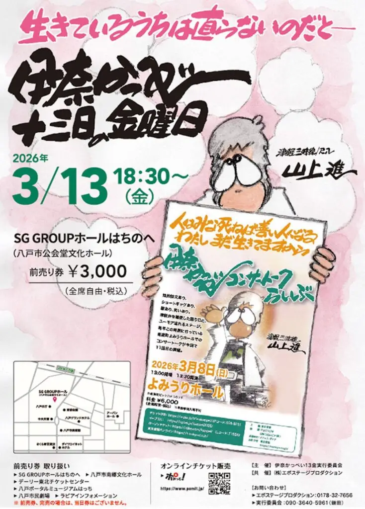 【爆笑必至！】伊奈かっぺい 十三日の金曜日 開催！ | 青森県八戸市