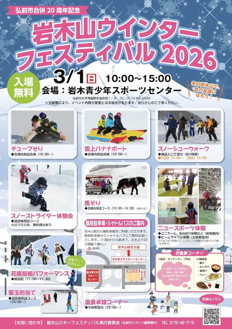 岩木山ウインターフェスティバル2026 弘前市 冬のアクティビティや雪遊びの様子