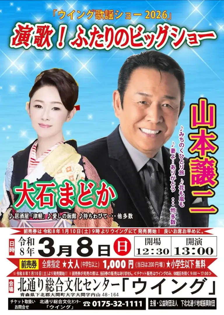 ウイング歌謡ショー2026｜山本譲二＆大石まどか｜青森県大間町
