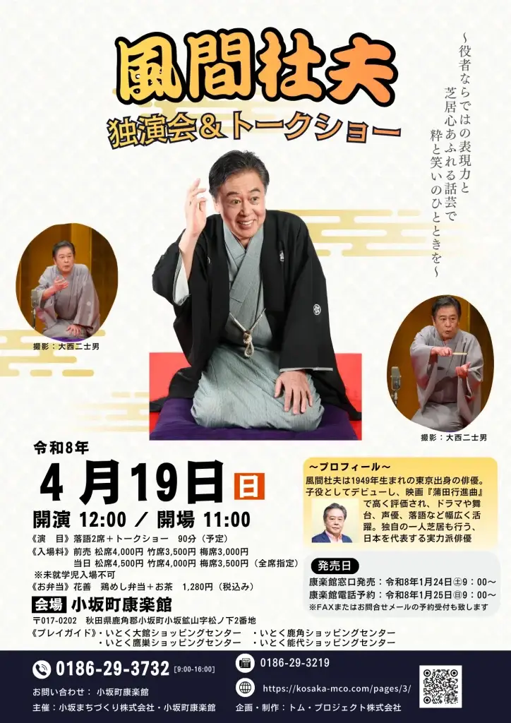 笑いと感動！風間杜夫 独演会＆トークショー | 秋田県小坂町