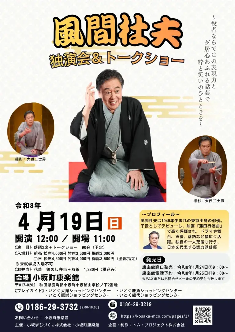 風間杜夫 独演会＆トークショー 小坂町康楽館 チラシ