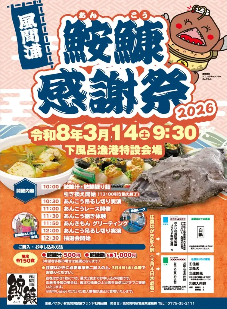限定150食！風間浦鮟鱇感謝祭2026｜幻の鮟鱇鮨と吊るし切り実演 | 青森県風間浦村