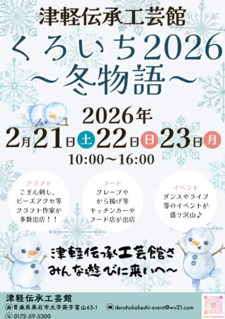 くろいち2026冬物語チラシ 黒石市 会場変更のお知らせ