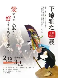 下崎雅之展|青森県八戸市|えんぶり人形と創作人形