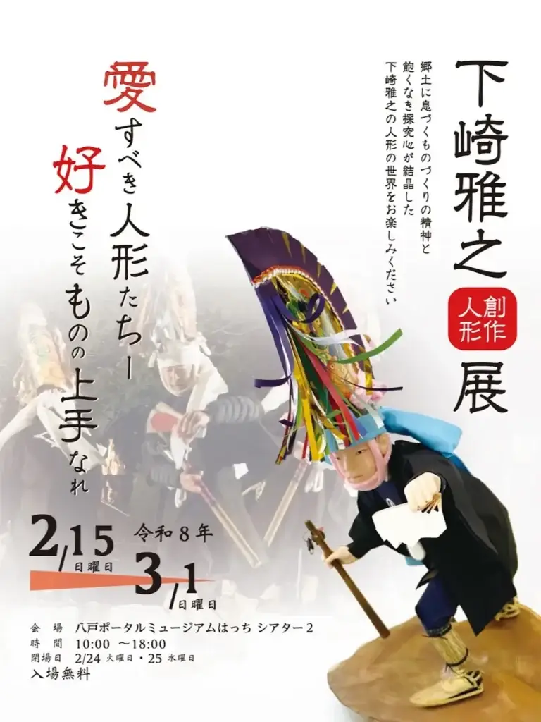 下崎雅之展｜青森県八戸市｜えんぶり人形と創作人形
