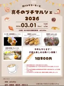 真冬のプチマルシェ 2026 黒石市 パンやスイーツの出店と棒パン体験のチラシ