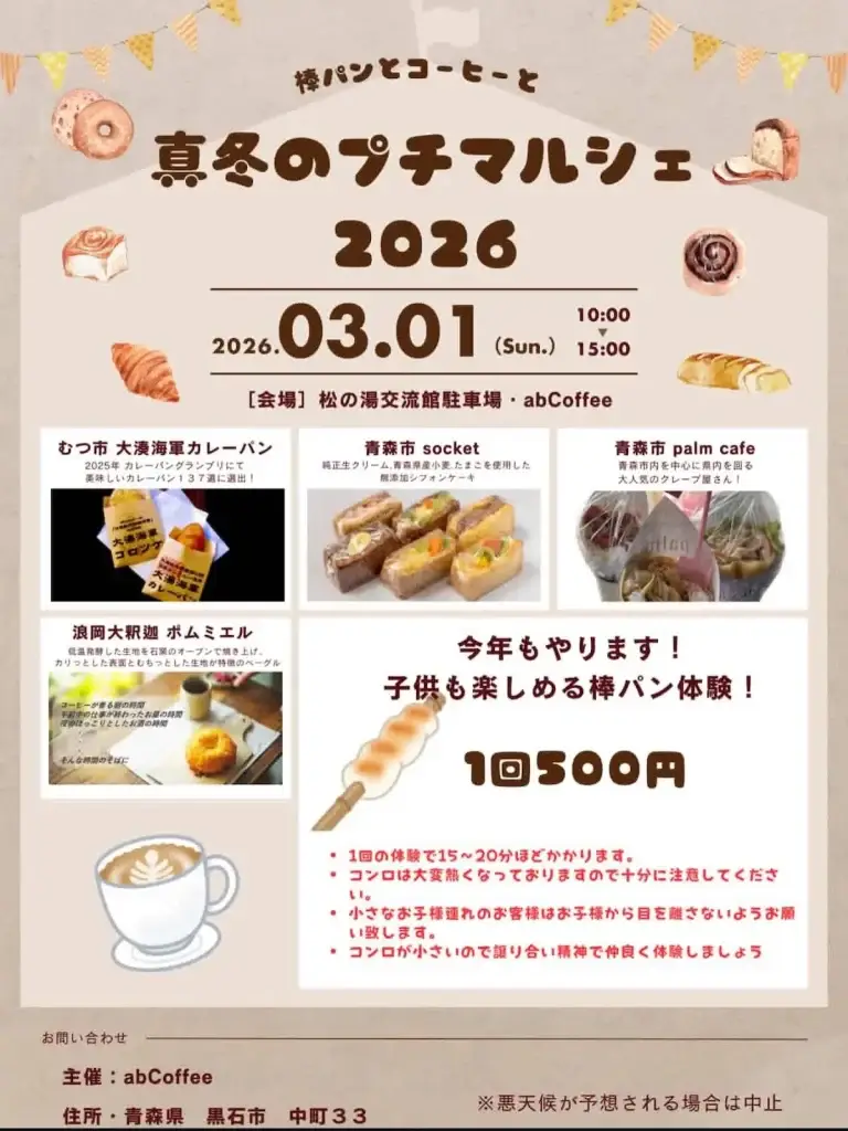絶品パン大集合！真冬のプチマルシェ2026 – 松の湯交流館駐車場で開催 | 青森県黒石市