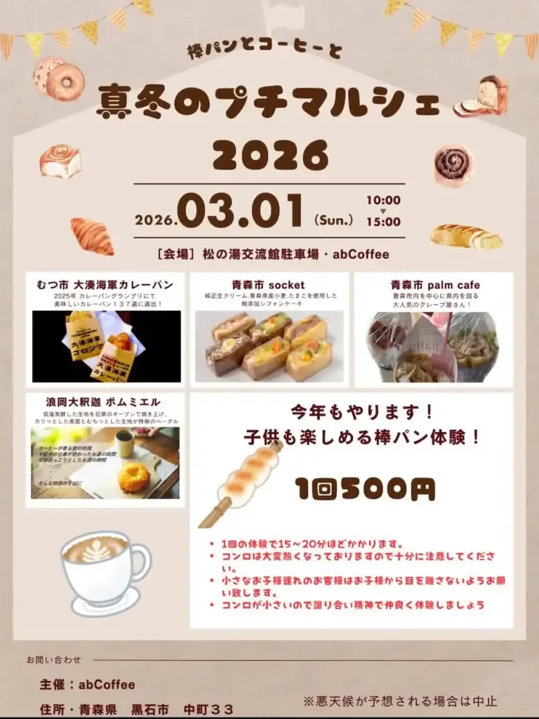 真冬のプチマルシェ 2026 黒石市 パンやスイーツの出店と棒パン体験のチラシ