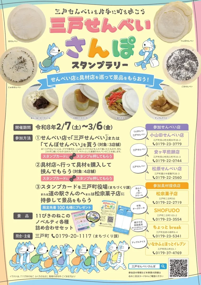 三戸せんべいさんぽスタンプラリー｜青森県三戸町｜イベントチラシ