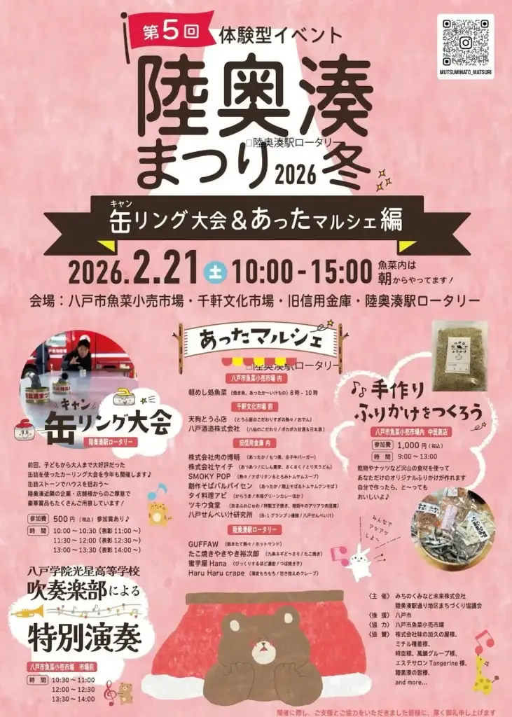 陸奥湊駅前が熱い！「陸奥湊まつり」マルシェ＆演奏会 | 青森県八戸市