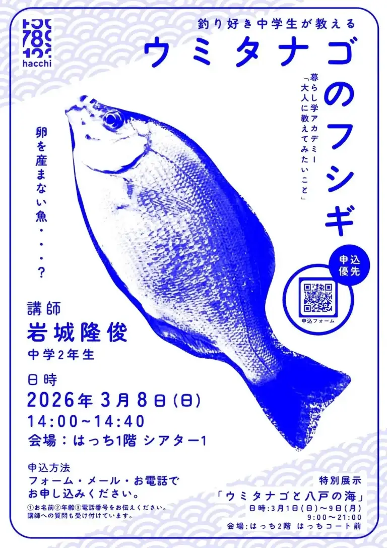 ウミタナゴのフシギ講座｜青森県八戸市｜魚のイラストとイベント詳細