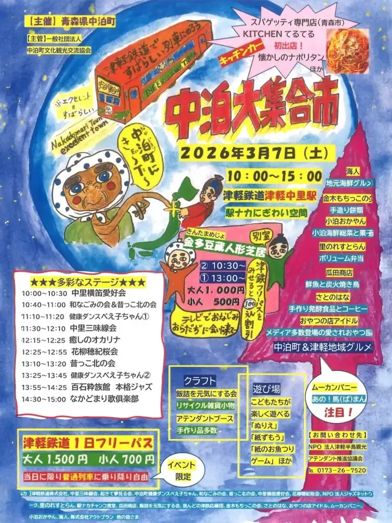 中泊大集合市のポスター 青森県中泊町 イベント案内の画像