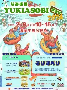 なみおかYUKIASOBIまつり2026チラシ|青森県青森市|雪遊びと体験イベント