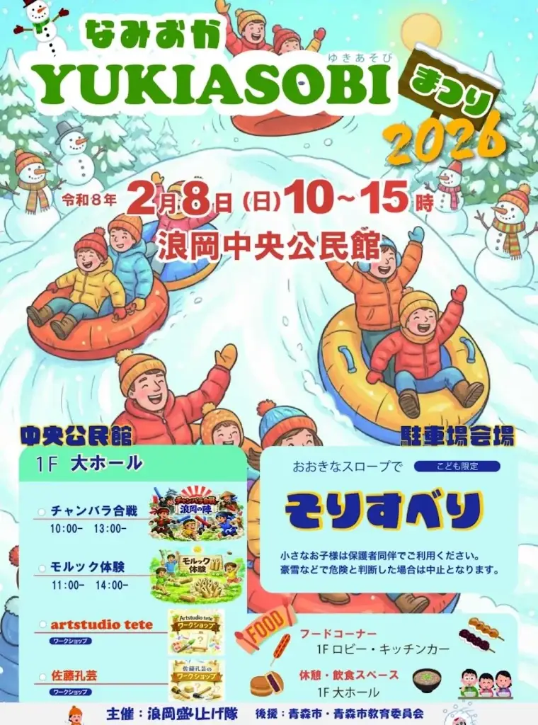 体験！なみおかYUKIASOBIまつり2026｜巨大そり滑りとグルメ！ | 青森県青森市