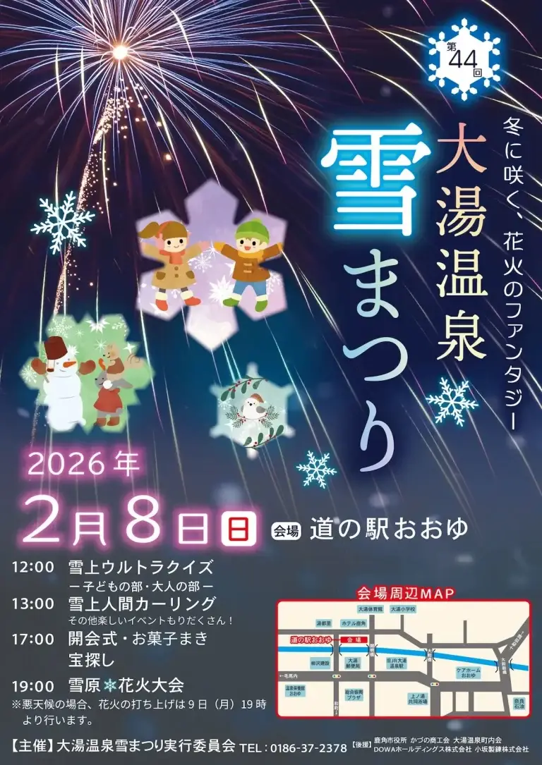 第44回大湯温泉雪まつり秋田県鹿角市冬花火と雪遊びのチラシ