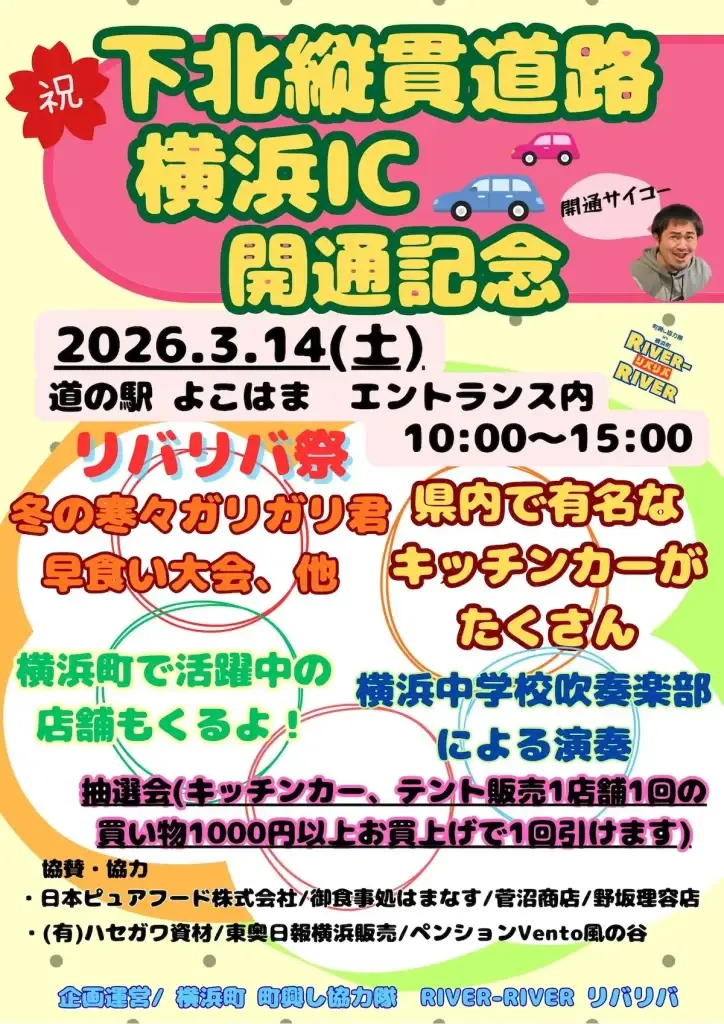 【祝・開通！】下北縦貫道路 横浜IC 開通記念 リバリバ祭 | 青森県横浜町