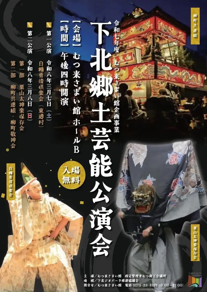 臨場感あふれる伝統の舞！下北郷土芸能公演会 | 青森県むつ市