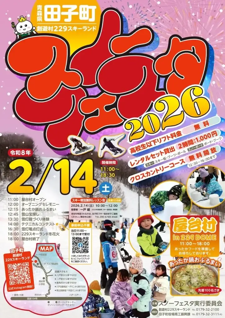 満喫！創遊村229スキーランドスノーフェスタ2026と冬花火 | 青森県田子町