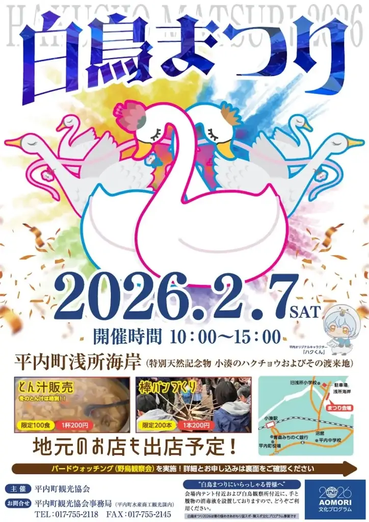 [体験！] 浅所海岸で白鳥まつり・景品チャンスあり | 青森県平内町