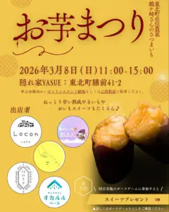 お芋まつりチラシ画像 東北町 焼き芋